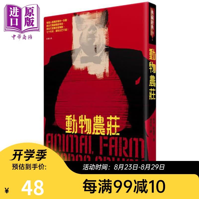 动物农庄 港台原版 乔治欧威尔 好读出版 英国文学 翻译文学