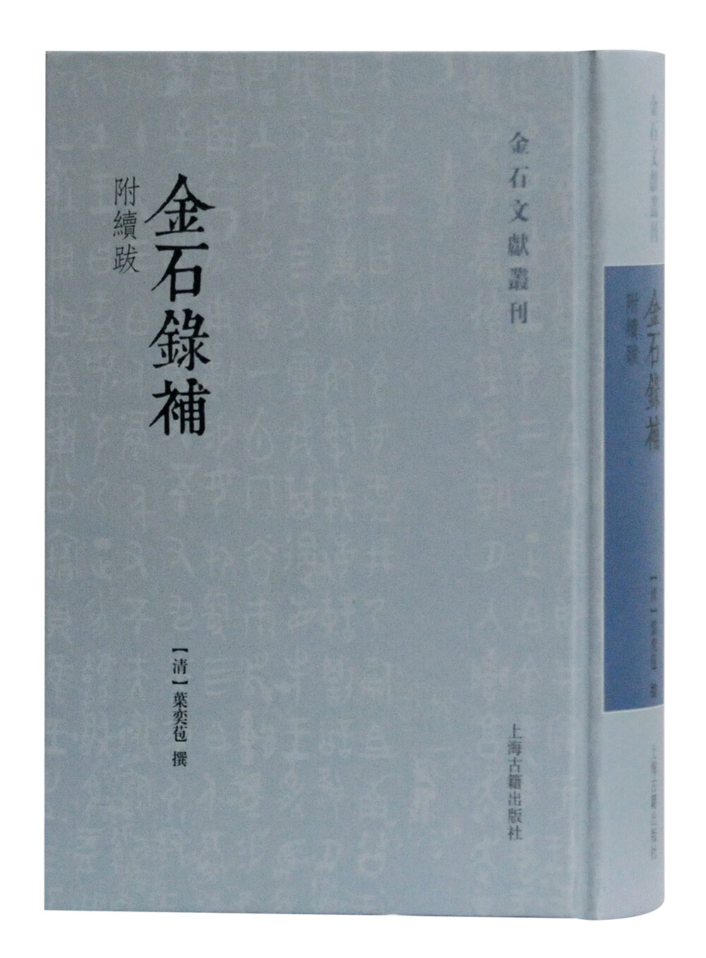 金石录补(附续跋)/金石文献丛刊