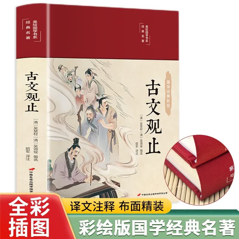 古文观止（布面精装 彩图珍藏版 美绘国学系列）