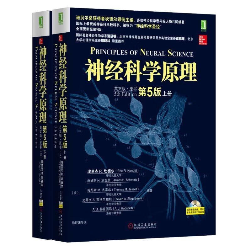 神经科学原理(英文版.原书第5版,上下册) (美)埃里克R.坎德尔 等 著 徐群渊 导读 编
