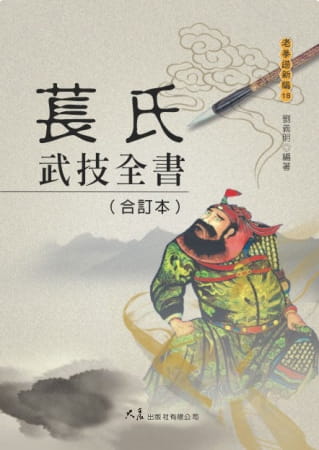 预售 刘义明 苌氏武技全书(合订本) 大展 原版进口书