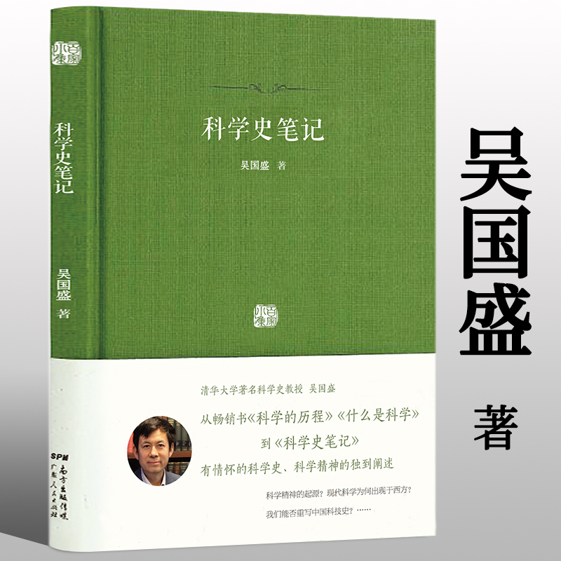 科学史笔记（精装）科学史话