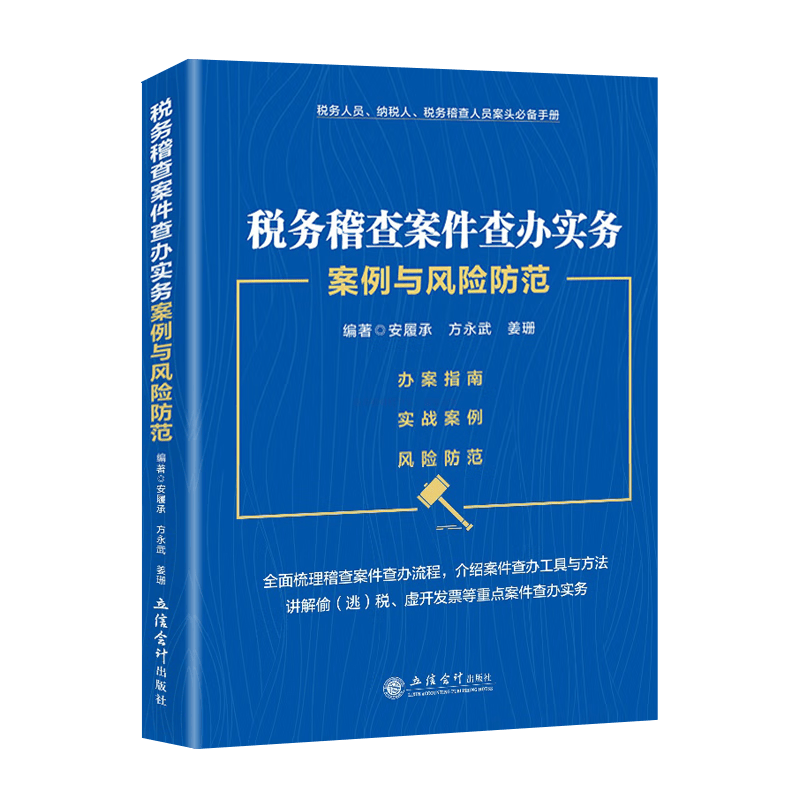 税务稽查案件查办实务案例与风险防范 第2版 安履承 方永武 姜珊 税务稽查案件查办流程 偷逃税 骗税案件稽查实务与案例