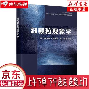 【全新送货上门】细颗粒现象学 周涛,李子