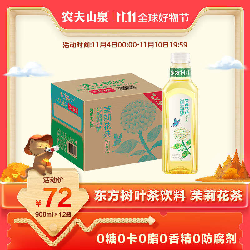 农夫山泉 东方树叶  无糖茶饮料900ml*12瓶 大瓶装 整箱 茉莉花 茶怎么看?