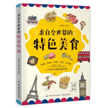 来自全世界的特色美食 陈绪荣 9787518060979 中国纺织出版社