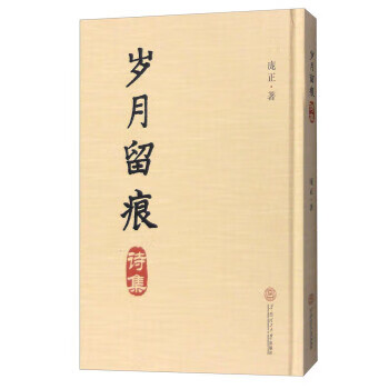 岁月留痕·诗集 庞正 著 9787562348443【正版】