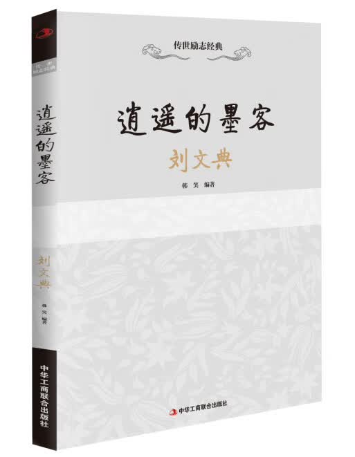 传世励志经典：逍遥的墨客—刘文典 韩笑著