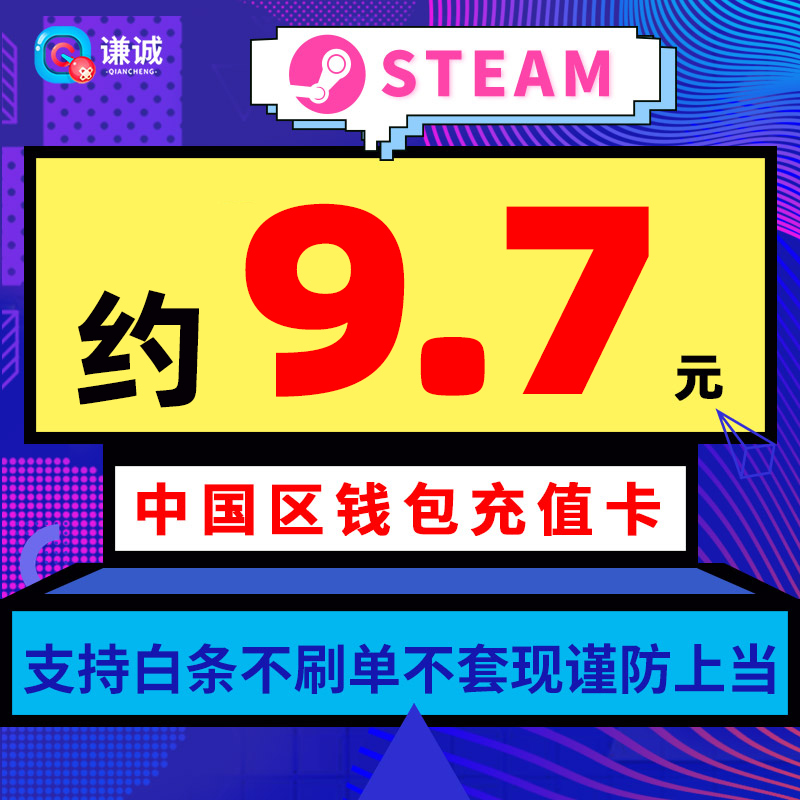 中国区Steam充值卡钱包礼品卡10 50 100元国区余额充值码 兑换码 约9.7