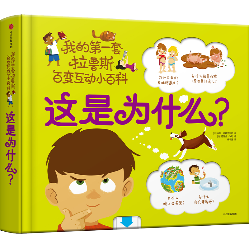 这是为什么？（我的第一套拉鲁斯百变互动小百科）