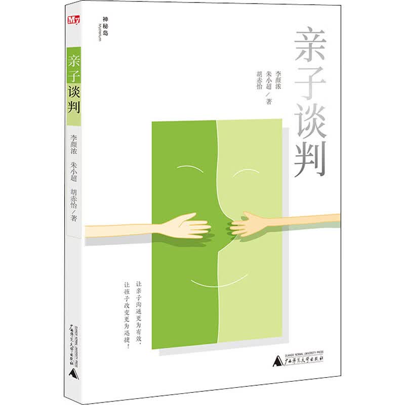 亲子谈判