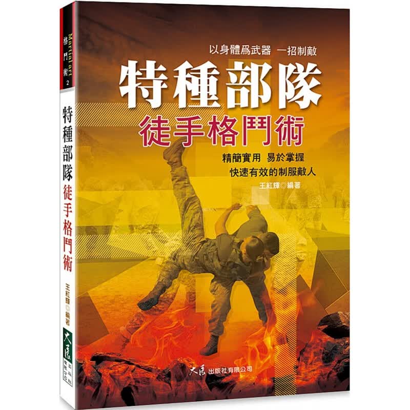 现货 正版 原版进口图书 王红辉《特种部队徒手格斗术》大展