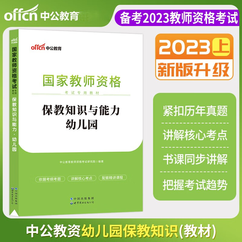 2023年幼师资格证考试教材幼儿园保教知识与能力教材国家教师证教资证书笔试幼教中共2022中公教育上半年下半年考试幼儿教资
