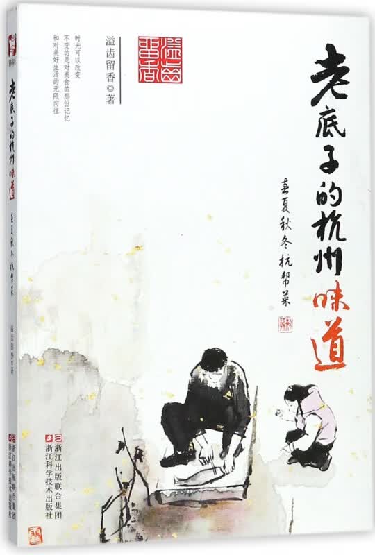 老底子的杭州味道(春夏秋冬杭帮菜)