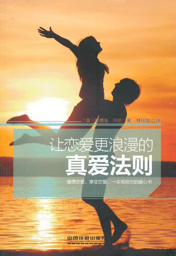 让恋爱更浪漫的真爱法则【正版图书】
