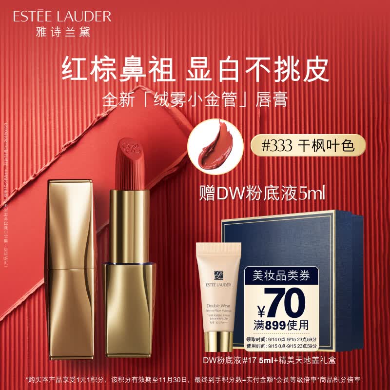 雅诗兰黛绒雾哑光唇膏333#干枫叶色口红礼盒化妆品生日礼物送女友送老婆使用感如何?