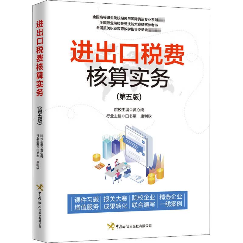 进出口税费核算实务(第5版)