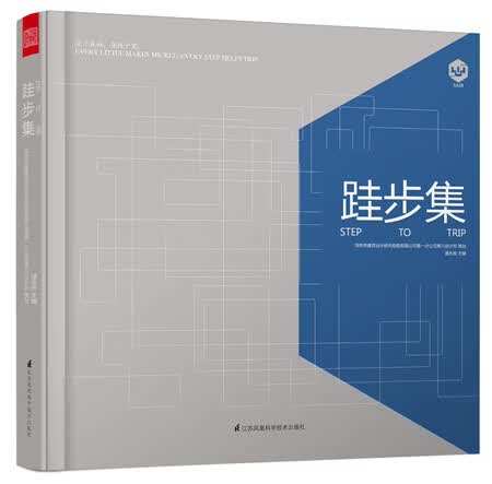 跬步集 潘永良 编 江苏凤凰科学技术出版社 9787553751610