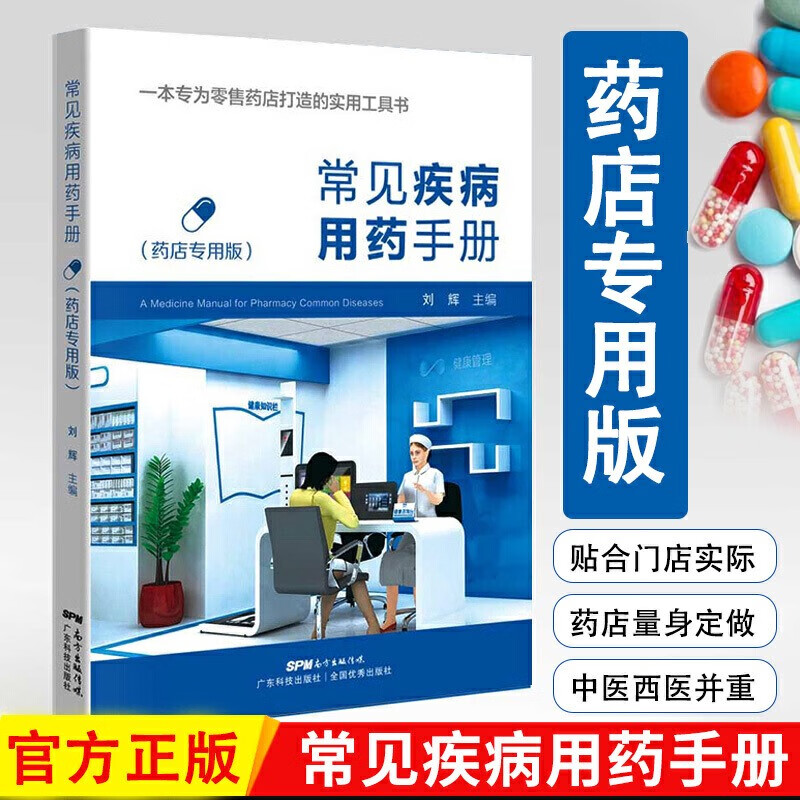 常见疾病用药手册药店实用手册专用版药物学专业配药基础训练手册药品类药店卖药书药店店员联合用药实用手册