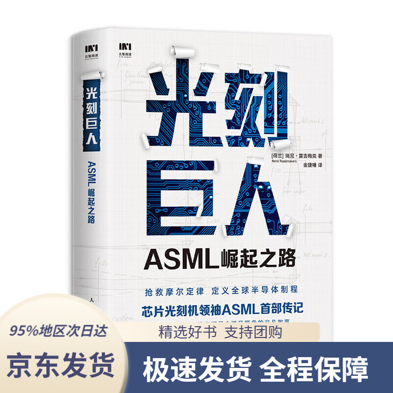 【 京东配送 支持团购】光刻巨人：ASML崛起之路[荷兰]瑞尼·雷吉梅克(RenéRaaijmakers)人民邮电出版社