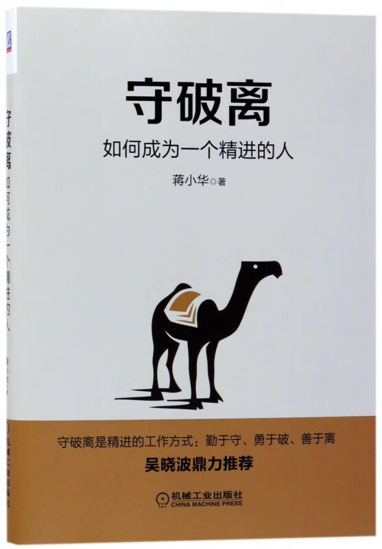 守破离(如何成为一个精进的人)