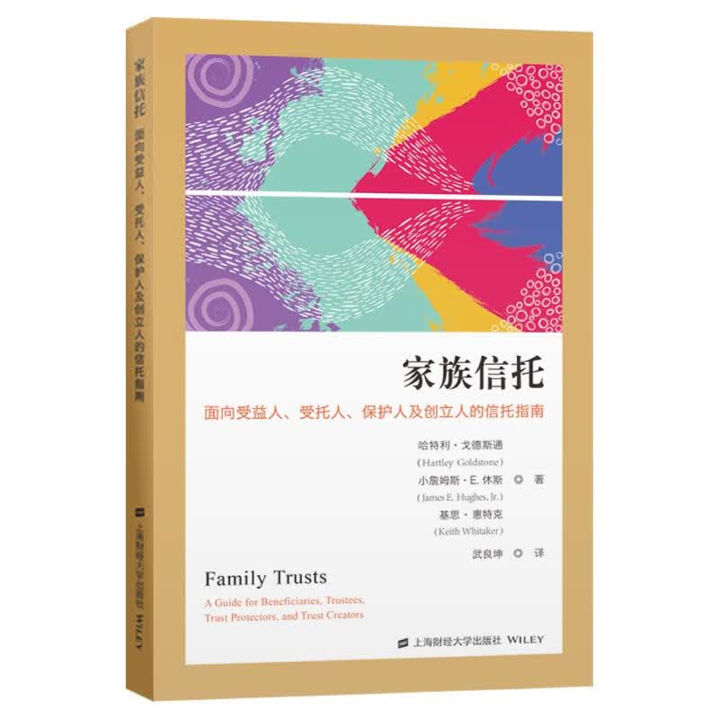 家族信托：面向受益人、受托人、保护人及创立人的信托指南