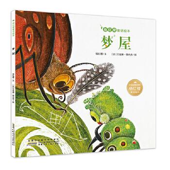 杨红樱童话绘本:梦屋 杨红樱