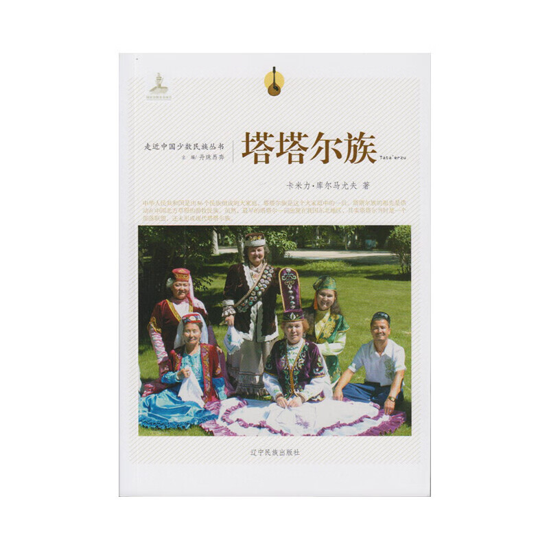 走近中国少数民族丛书--塔塔尔族