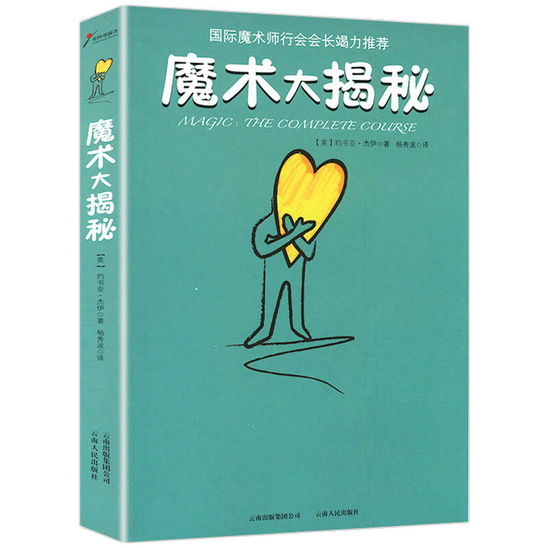 魔术大揭秘 教你变魔术的一本书学变魔术的书魔术幻象全揭秘奇幻魔术