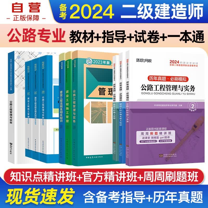备考2024二建教材 二级建造师教材+应试指导+环球网校2024新版历年真题试卷+案例一本通 公路工程全科 套装10本中国建筑工业出版社正版含2023年考试真题试卷