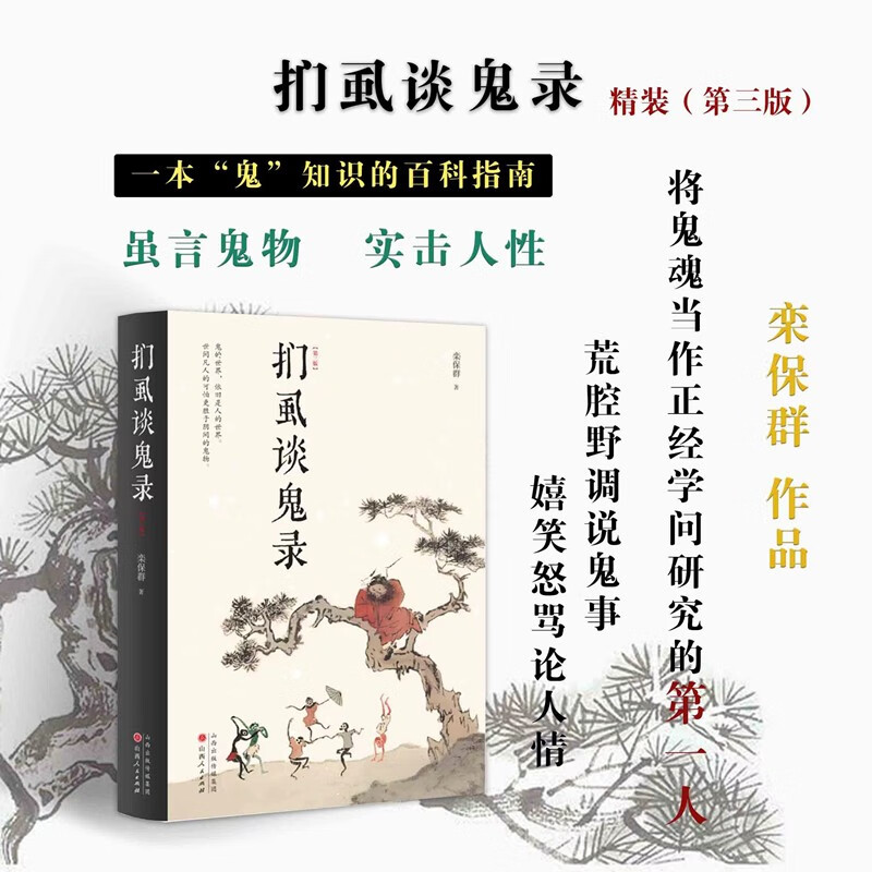 正版包邮 扪虱谈鬼录 精装第三版 一本"鬼"知识的百科指南!