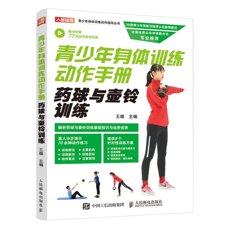 青少年身体训练动作手册 药球与壶铃训练 健身书籍 运动训练学体能训练基础理论书籍 中国青少年体能训练师认证参考教材
