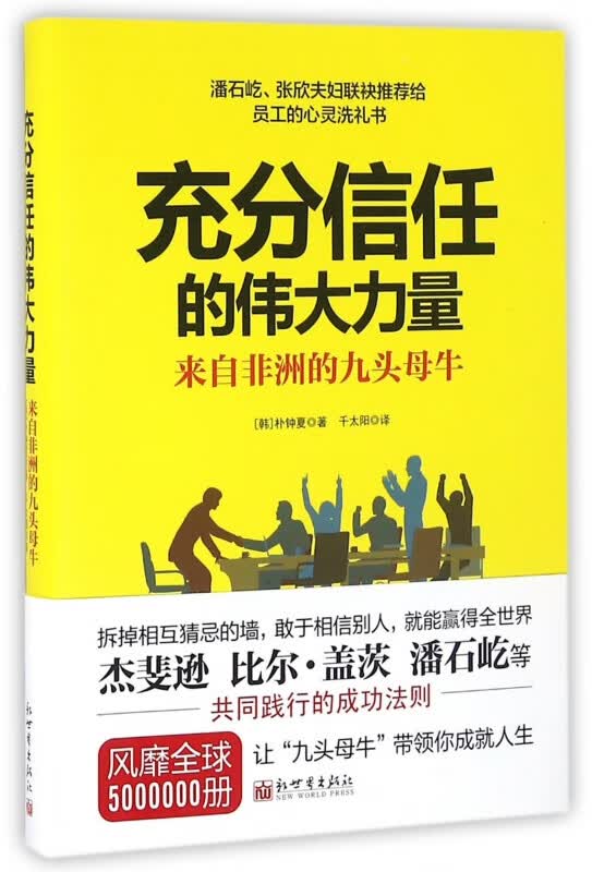 充分信任的伟大力量(来自非洲的九头母牛)