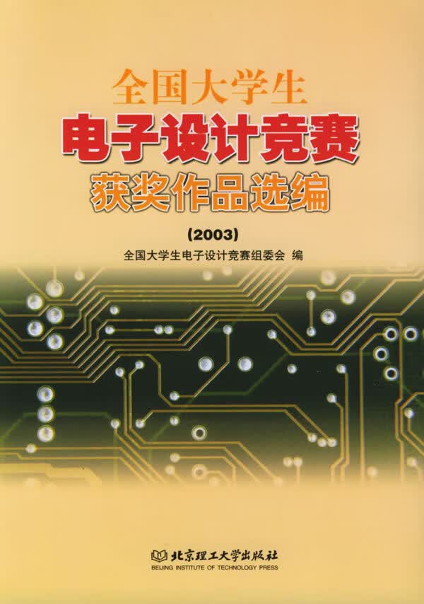 全国大学生电子设计竞赛获奖作品选编(2003)【正版图书】