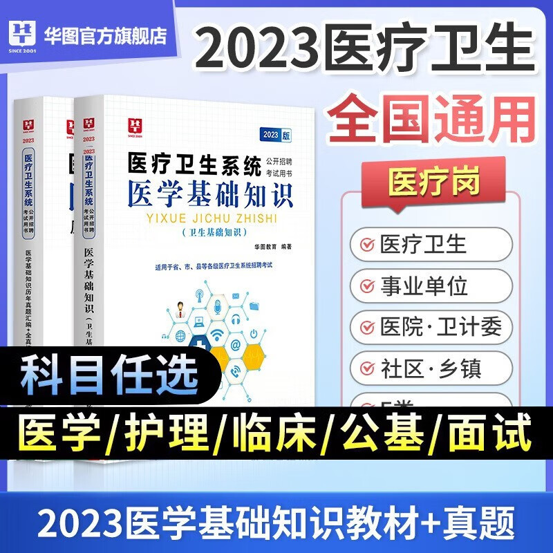 华图医疗卫生系统公开招聘考试事业编考试2023医学基础知识护理学临床医学卫生公共基础配套网课教材历年真题执业医师执业药师护士资格证护士职称军队文职医疗岗位健康管理师库河北石家庄山东E类 【2本】教材+