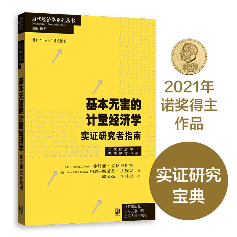 【2021诺贝尔经济学奖得主作品】基本无害的计量经济学怎么样,好用不?