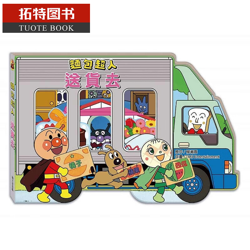 预售 柳濑嵩面包超人送货去满天星港台图书