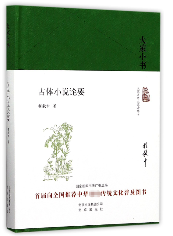 古体小说论要(精)/大家小书