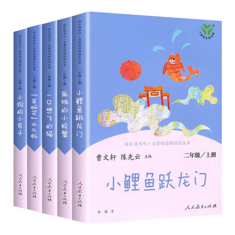 包邮 快乐读书吧二年级上册 人教版 孤独的小螃蟹 小狗的小房子 “歪脑袋”木头桩 一只想飞的猫 小鲤鱼跳龙门 正版 之