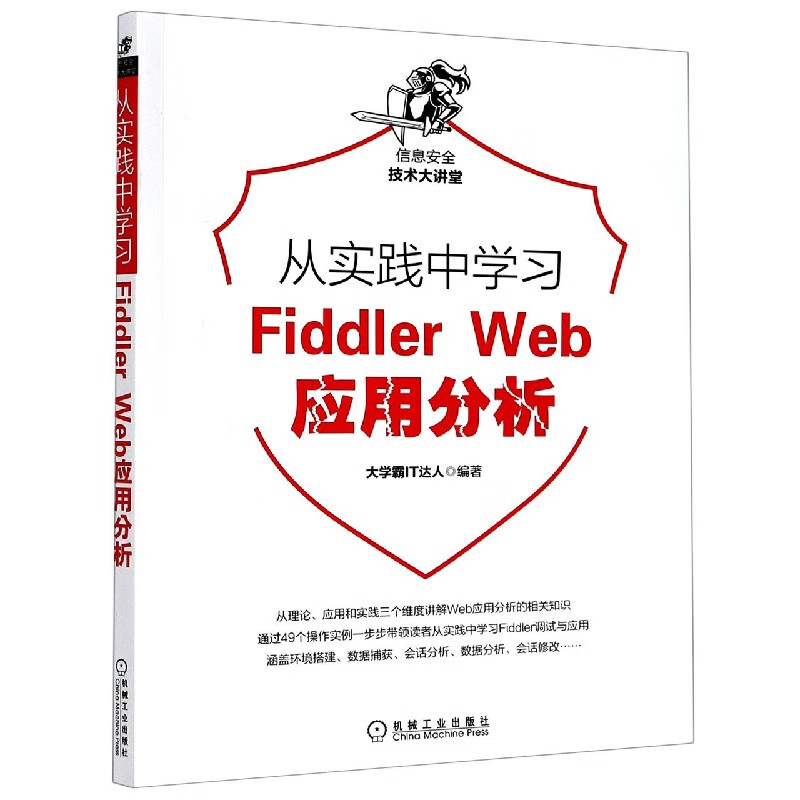 从实践中学习Fiddler Web应用分析/信息安全技术大讲堂
