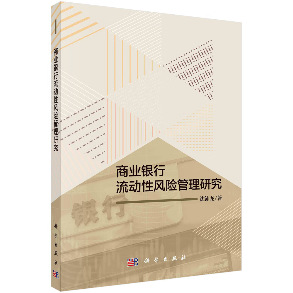 商业银行流动性风险管理研究