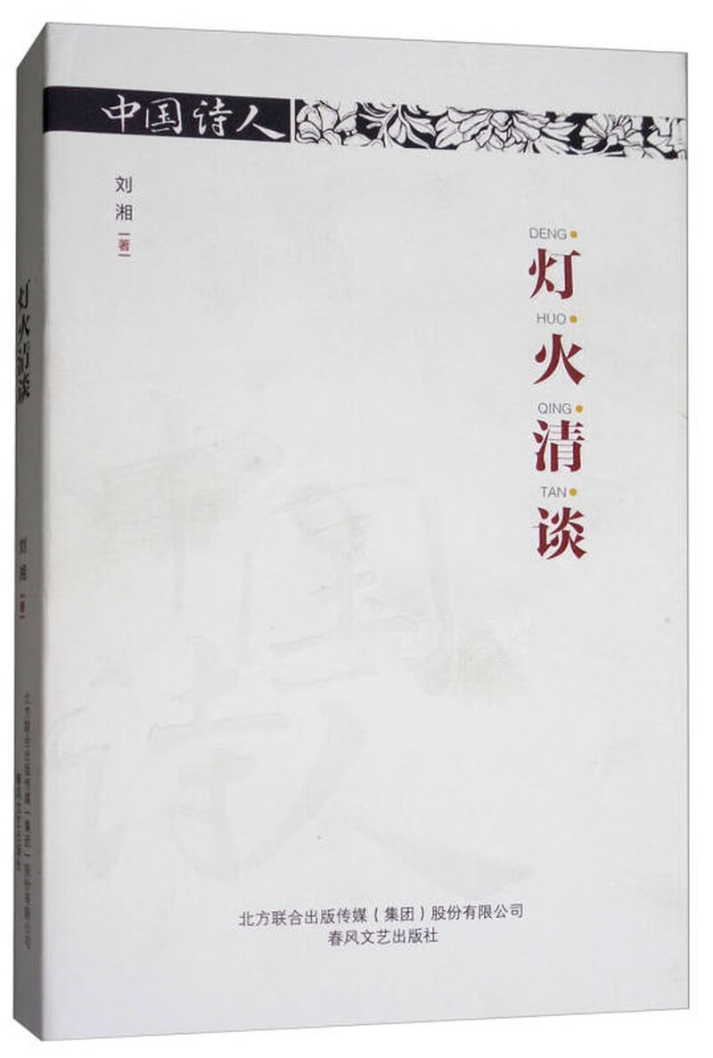 灯火清谈 中国诗人【正版特惠】