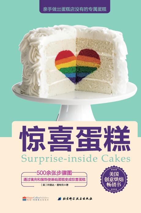 惊喜蛋糕 [美]阿曼达·雷特克