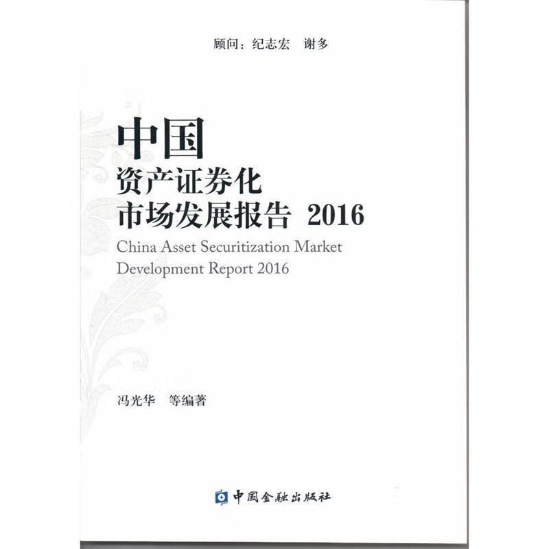 2016-中国资产证券化市场发展报告