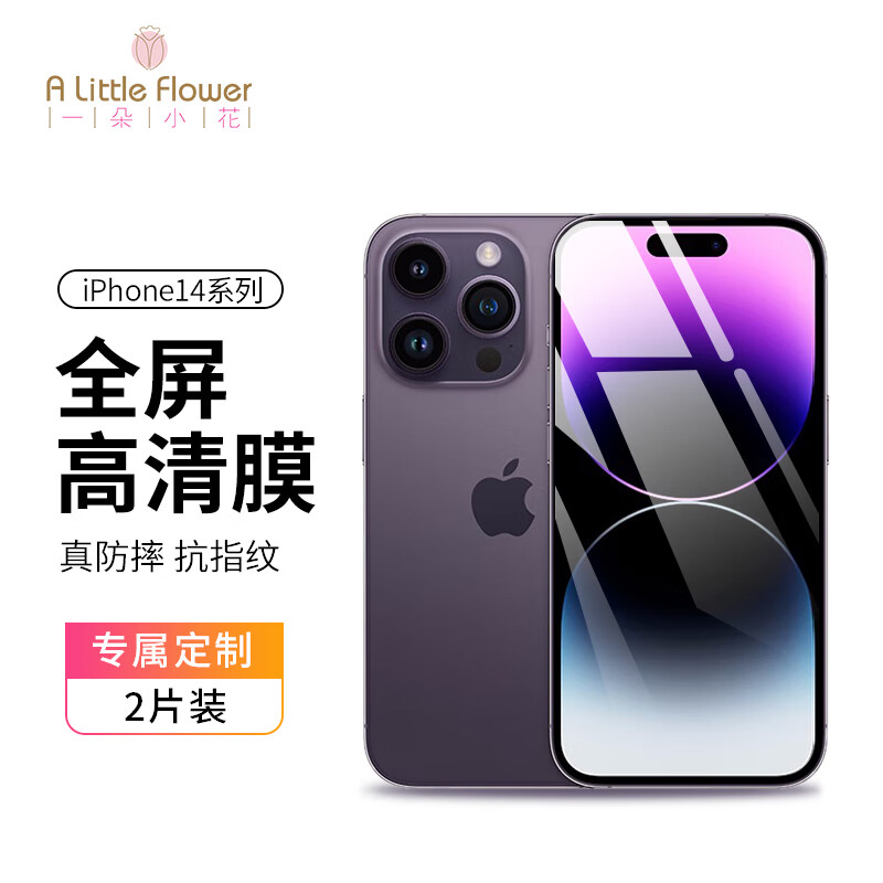ALittleFlower 适用于苹果14pro钢化膜iPhone14pro手机膜防摔抗指纹超薄高清全屏全覆盖贴膜加强版2片
