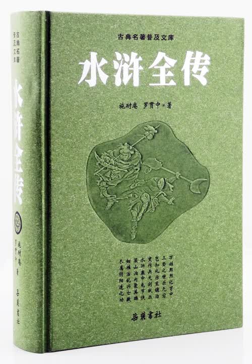 【岳麓】水浒全传（磨砂豪华版）