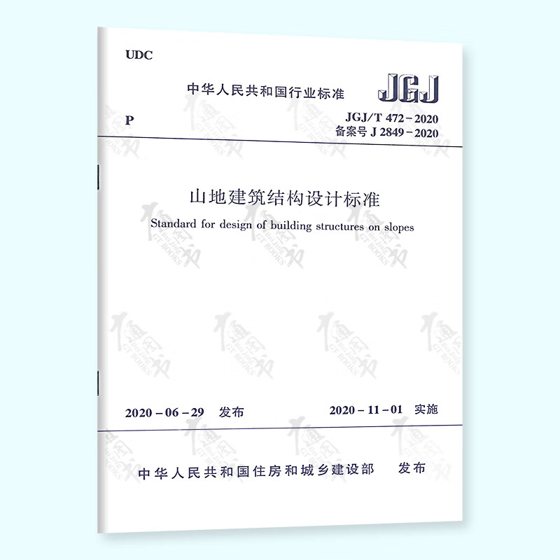 JGJ/T 472-2020 山地建筑结构设计标准