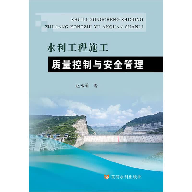 水利工程施工质量控制与安全管理