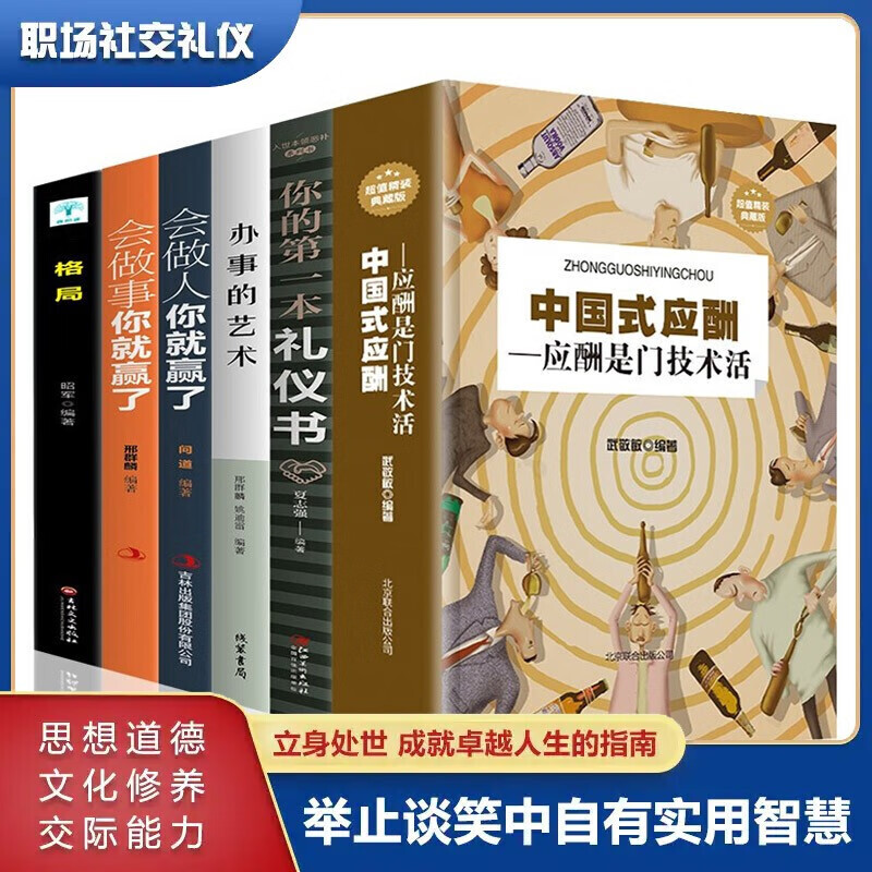 全6册 中国式应酬 应酬是门技术活你的本礼仪书+办事的艺术会做人做事你就赢了酒桌文化社交礼仪书籍 正版