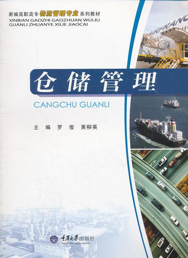 仓储管理 罗俊 管理 9787562470014